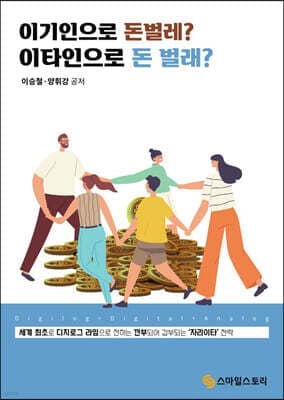 이기인으로 돈벌레? 이타인으로 돈 벌래? 표지