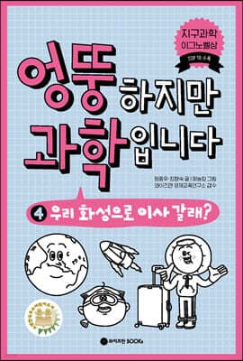 엉뚱하지만 과학입니다 4 표지