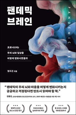 팬데믹 브레인 표지