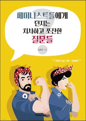 페미니스트들에게 던지는 치사하고 쪼잔한 질문들 표지