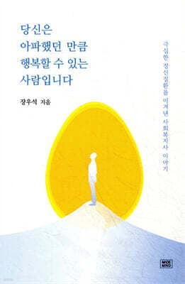 당신은 아파했던 만큼 행복할 수 있는 사람입니다 cover