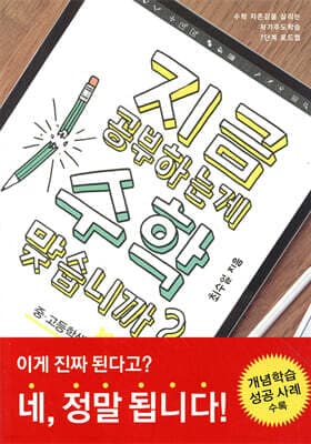 지금 공부하는 게 수학 맞습니까? (중·고등학생용) cover