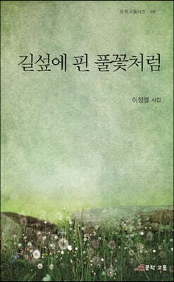 길섶에 핀 풀꽃처럼 표지