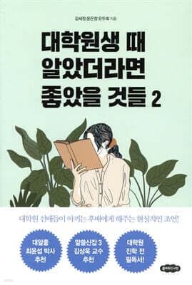 대학원생 때 알았더라면 좋았을 것들 2 표지