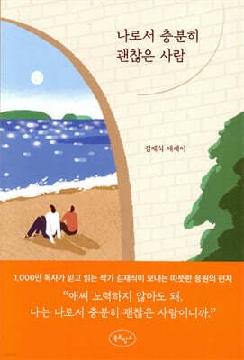 나로서 충분히 괜찮은 사람 표지