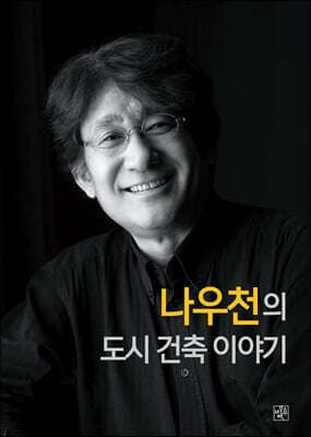 나우천의 도시건축이야기 표지