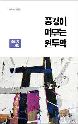 풍경이 머무는 원두막 표지