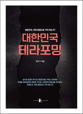 대한민국 테라포밍 표지