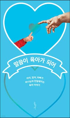 말씀이 육아가 되어 표지