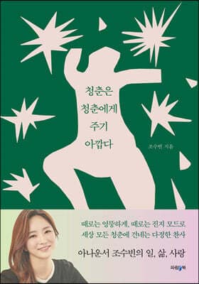 청춘은 청춘에게 주기 아깝다 cover