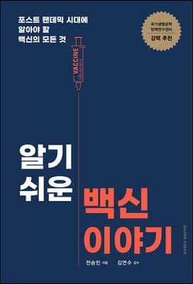 알기 쉬운 백신 이야기 표지