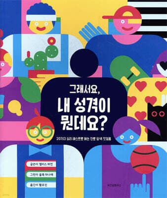 그래서요, 내 성격이 뭔데요? 표지