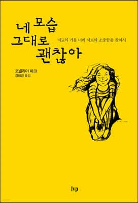 네 모습 그대로 괜찮아 표지