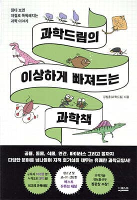 과학드림의 이상하게 빠져드는 과학책 표지