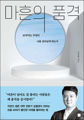 마흔의 품격 표지