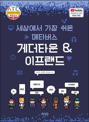 세상에서 가장 쉬운 메타버스 게더타운 & 이프랜드 표지