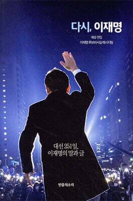 다시, 이재명 표지