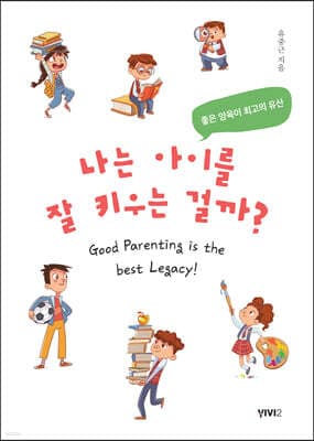 나는 아이를 잘 키우는 걸까? 표지