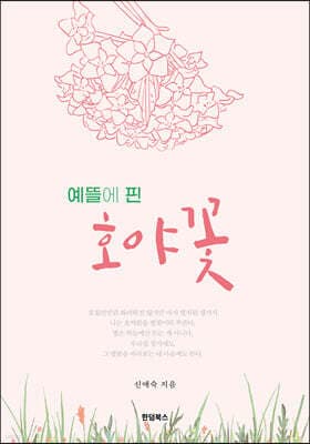 예뜰에 핀 호야꽃 표지