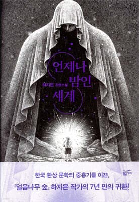 언제나 밤인 세계 표지