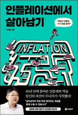 인플레이션에서 살아남기 표지