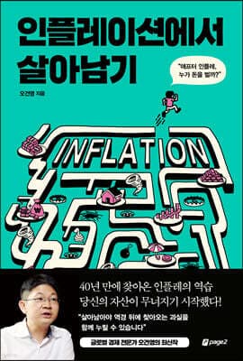 인플레이션에서 살아남기 표지