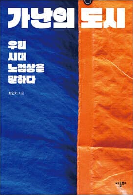 가난의 도시 표지
