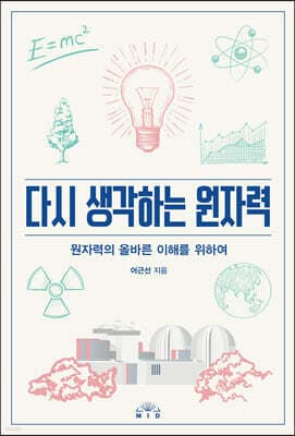 다시 생각하는 원자력 표지
