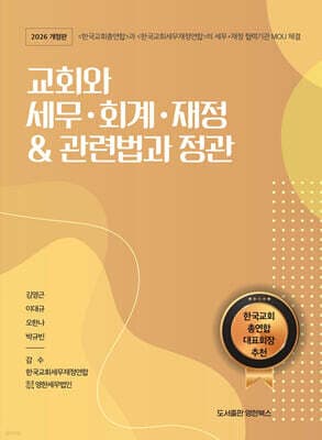 교회와 세무 회계 재정 & 관련법과 정관 표지