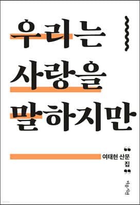 우리는 사랑을 말하지만 표지