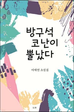 방구석 코난이 뿔났다 표지