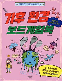 기후 환경 보드게임북 표지