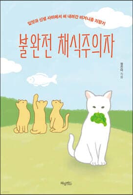 불완전 채식주의자 표지