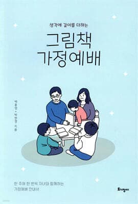생각에 깊이를 더하는 그림책 가정예배 표지