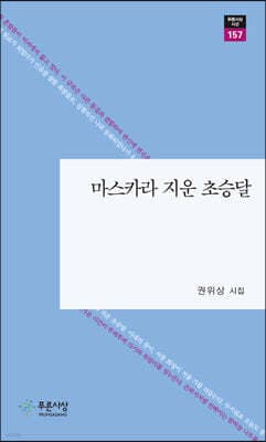 마스카라 지운 초승달 cover