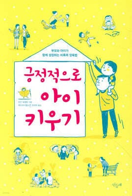 긍정적으로 아이 키우기 표지
