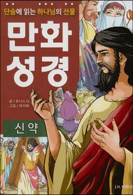 단숨에 읽는 하나님의 선물 만화 성경 : 신약 표지
