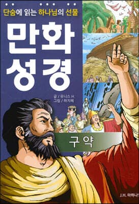 단숨에 읽는 하나님의 선물 만화 성경 : 구약 표지