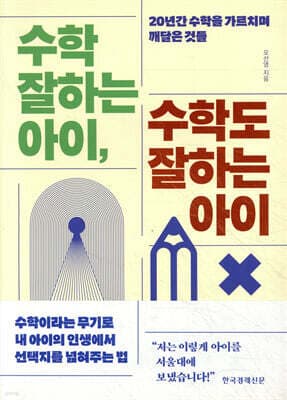 수학 잘하는 아이, 수학도 잘하는 아이 표지