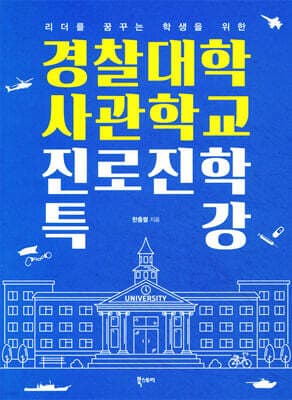 경찰대학 사관학교 진로진학 특강 표지