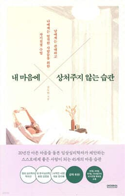 내 마음에 상처주지 않는 습관 표지