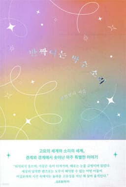 반짝이는 박수 소리 표지