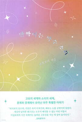 반짝이는 박수 소리 표지