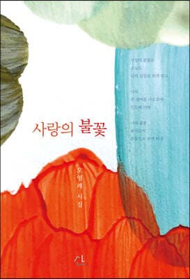 사랑의 불꽃 표지