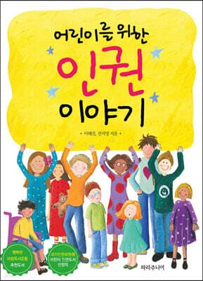 어린이를 위한 인권 이야기 표지