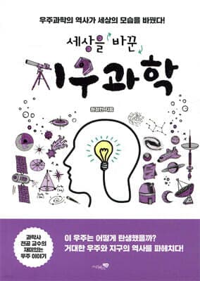 세상을 바꾼 지구과학 표지