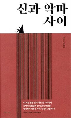 신과 악마 사이 표지