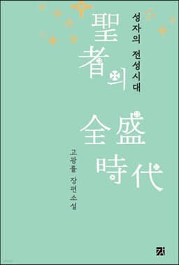 성자의 전성시대 표지