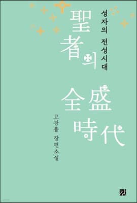 성자의 전성시대 표지