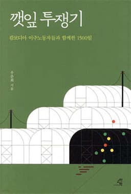 깻잎 투쟁기 표지